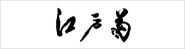 日本料理・すきやき　江戸菊