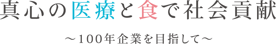 真心の医療と食で社会貢献