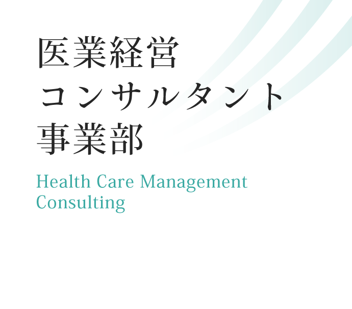 医療経営コンサルタント業務