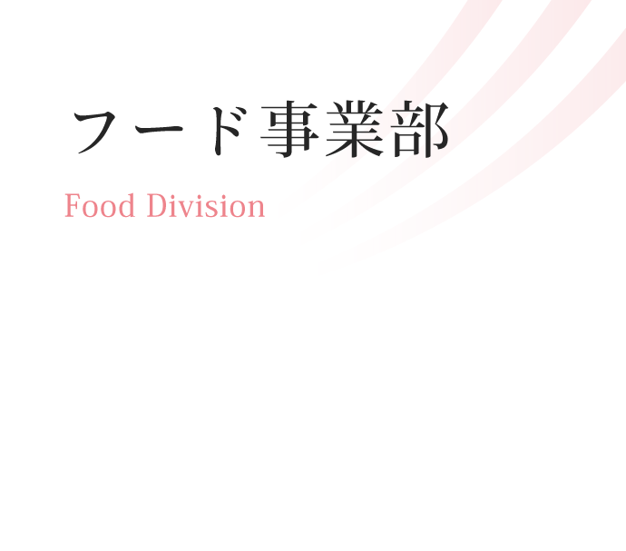 フード事業部