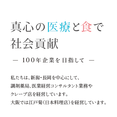 真心の医療と食で社会貢献