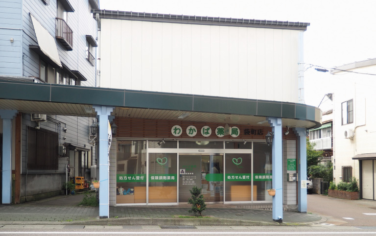 わかば薬局袋町店