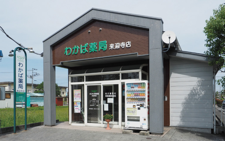 わかば薬局来迎寺店