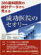 386歯科医院の統計データから見える「成功医院のセオリー」（日本歯科新聞社）